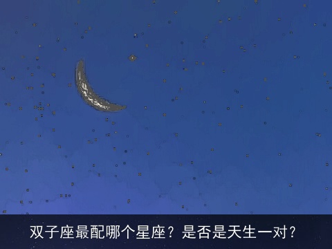双子座最配哪个星座？是否是天生一对？