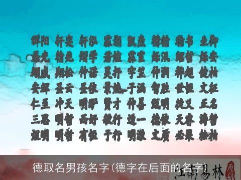 德取名男孩名字(德字在后面的名字)