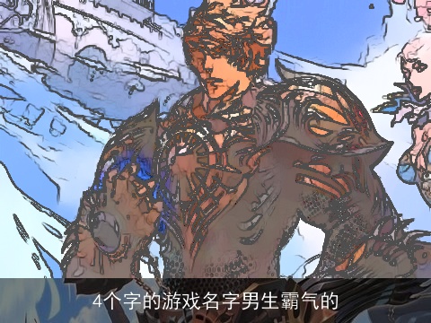 4个字的游戏名字男生霸气的