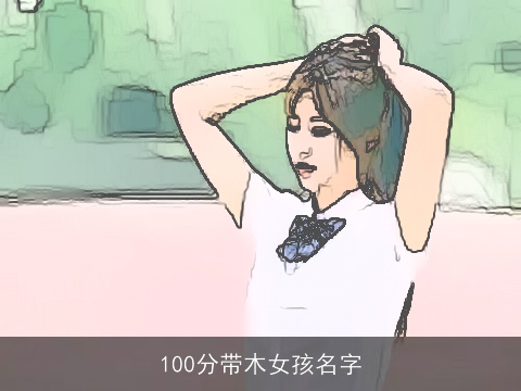 100分带木女孩名字
