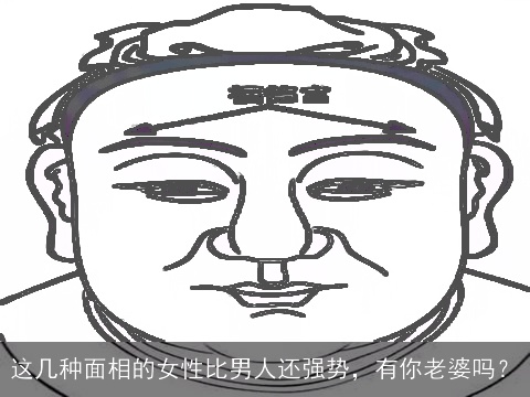 这几种面相的女性比男人还强势，有你老婆吗？