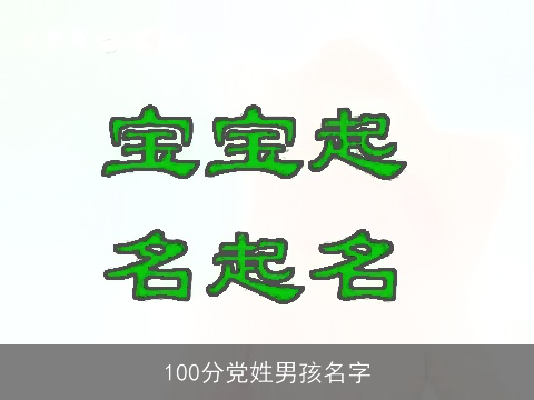 100分党姓男孩名字