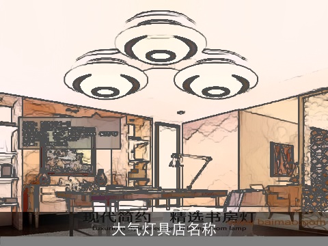 大气灯具店名称