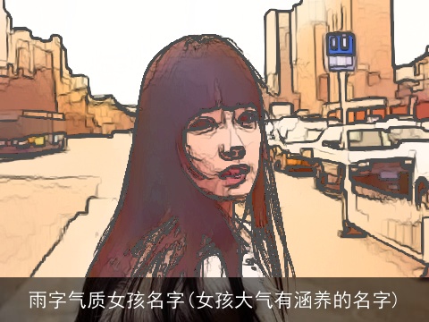 雨字气质女孩名字(女孩大气有涵养的名字)
