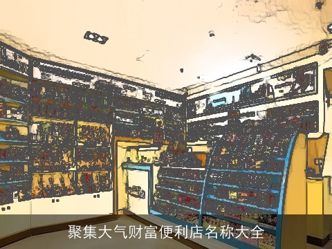 聚集大气财富便利店名称大全