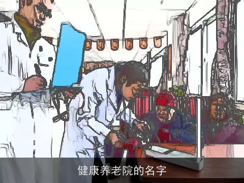 健康养老院的名字