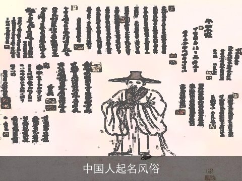 中国人起名风俗