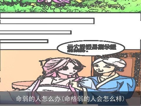 命弱的人怎么办(命格弱的人会怎么样)