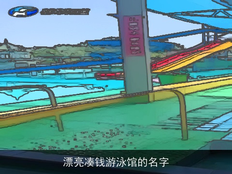 漂亮凑钱游泳馆的名字