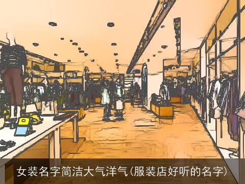 女装名字简洁大气洋气(服装店好听的名字)