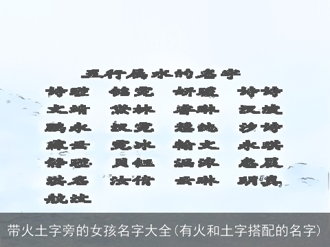 带火土字旁的女孩名字大全(有火和土字搭配的名字)