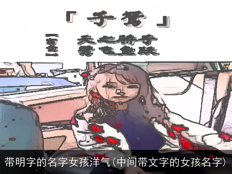 带明字的名字女孩洋气(中间带文字的女孩名字)