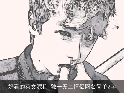 好看的英文昵称 独一无二情侣网名简单2字