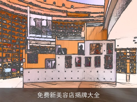 免费新美容店揭牌大全