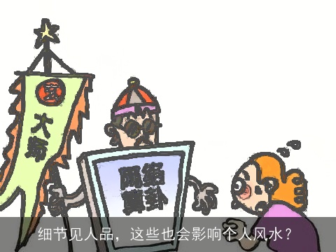 细节见人品，这些也会影响个人风水？