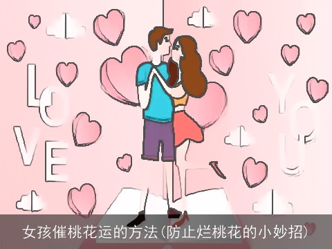 女孩催桃花运的方法(防止烂桃花的小妙招)