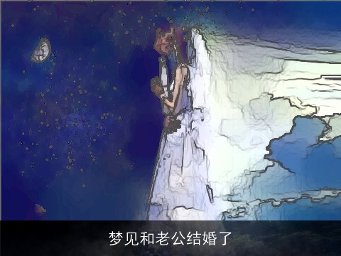 梦见和老公结婚了