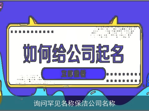 询问罕见名称保洁公司名称