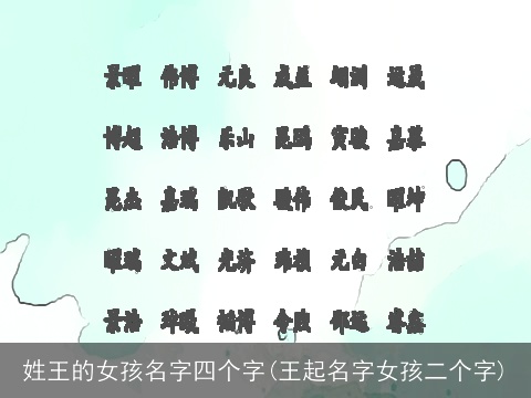 姓王的女孩名字四个字(王起名字女孩二个字)