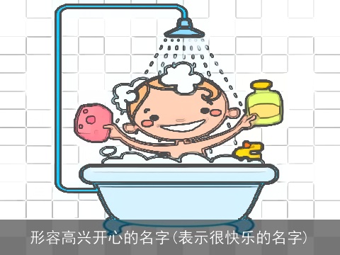 形容高兴开心的名字(表示很快乐的名字)