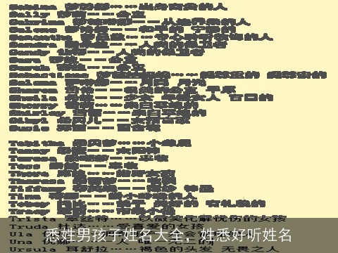 悉姓男孩子姓名大全，姓悉好听姓名