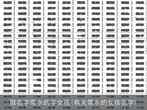 取名字带水的字女孩(有关带水的女孩名字)