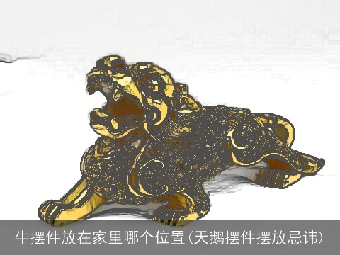 牛摆件放在家里哪个位置(天鹅摆件摆放忌讳)
