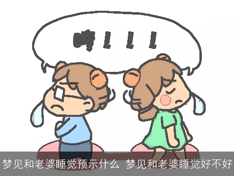 梦见和老婆睡觉预示什么 梦见和老婆睡觉好不好