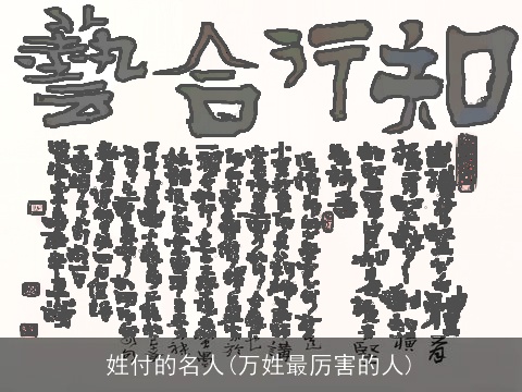 姓付的名人(万姓最厉害的人)