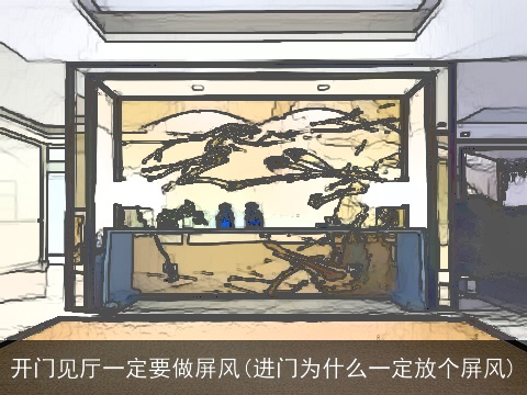 开门见厅一定要做屏风(进门为什么一定放个屏风)
