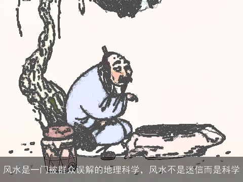 风水是一门被群众误解的地理科学，风水不是迷信而是科学