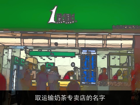 取运输奶茶专卖店的名字