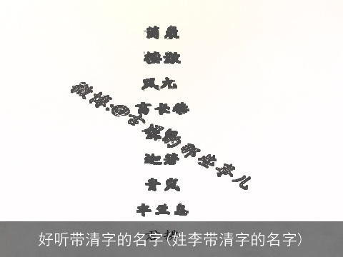 好听带清字的名字(姓李带清字的名字)