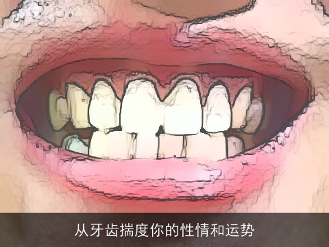 从牙齿揣度你的性情和运势
