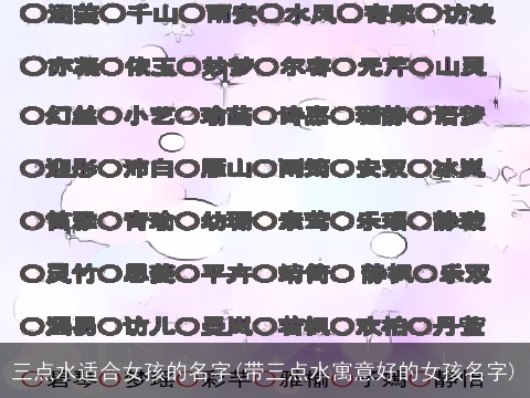 三点水适合女孩的名字(带三点水寓意好的女孩名字)