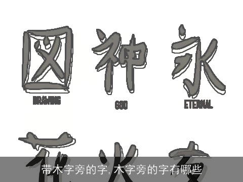 带木字旁的字,木字旁的字有哪些