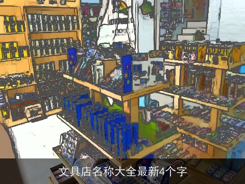 文具店名称大全最新4个字