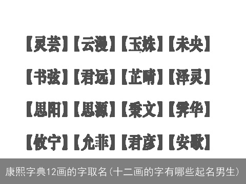 康熙字典12画的字取名(十二画的字有哪些起名男生)
