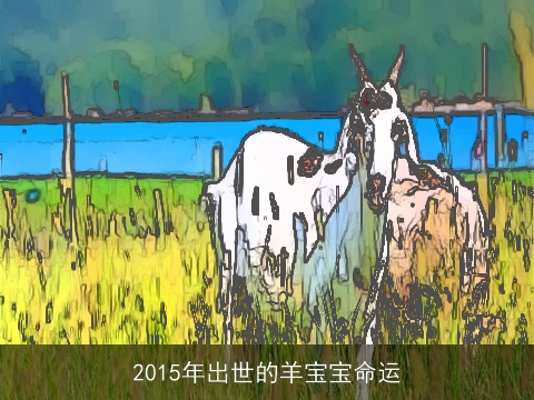 2015年出世的羊宝宝命运