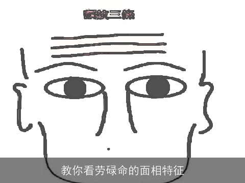 教你看劳碌命的面相特征