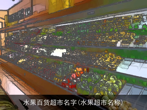 水果百货超市名字(水果超市名称)