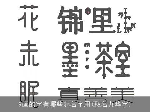 9画的字有哪些起名字用(取名九华字)