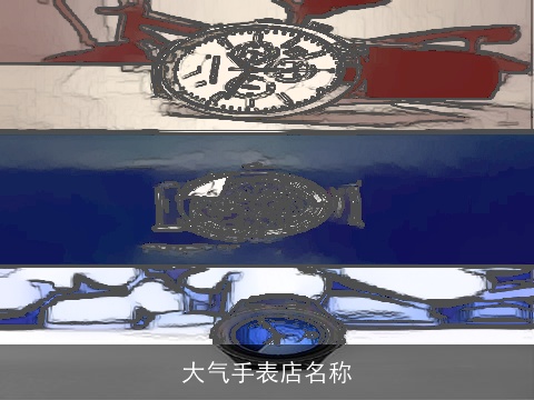 大气手表店名称