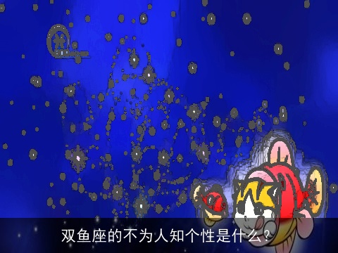 双鱼座的不为人知个性是什么？