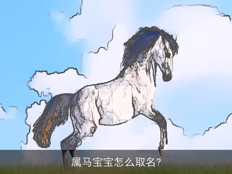 属马宝宝怎么取名?
