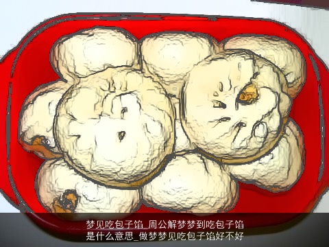 梦见吃包子馅_周公解梦梦到吃包子馅是什么意思_做梦梦见吃包子馅好不好