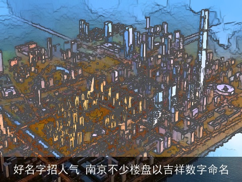 好名字招人气 南京不少楼盘以吉祥数字命名