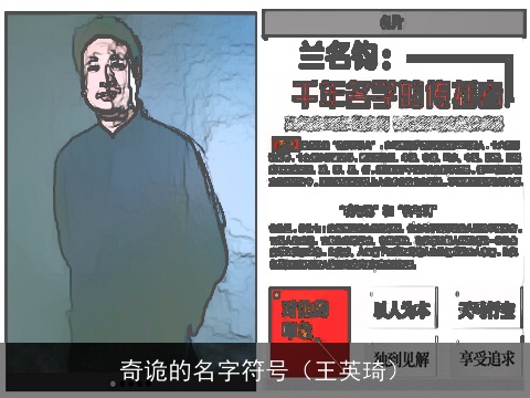 奇诡的名字符号（王英琦）