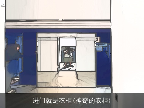 进门就是衣柜(神奇的衣柜)