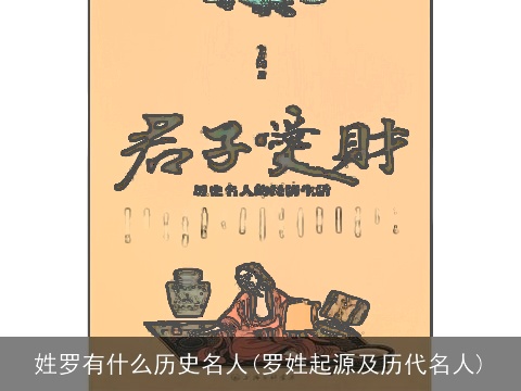 姓罗有什么历史名人(罗姓起源及历代名人)